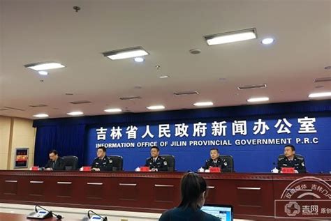 吉林省公安厅再次通报“三项整治”20起典型案件