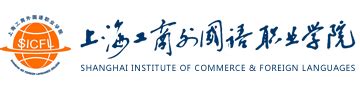 2022年上海工商外国语职业学院招生简章及招生计划专业人数录取规则