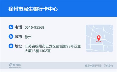 ☎️徐州市民生银行卡中心：0516-95568 | 查号吧 📞