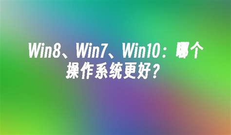 Win8、Win7、Win10：哪个操作系统更好？_Win10教程_魔法猪系统重装大师官网