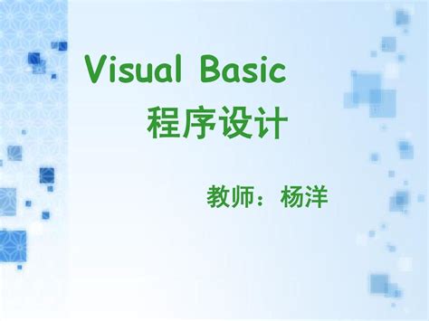《Visual Basic程序设计》电子教案_word文档在线阅读与下载_无忧文档