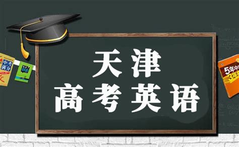2021天津高考英语首考将至赶快准备_青岛卓远学校