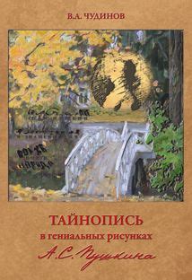 Тайнопись в гениальных рисунках А.С Пушкина | Чудинов Валерий ...