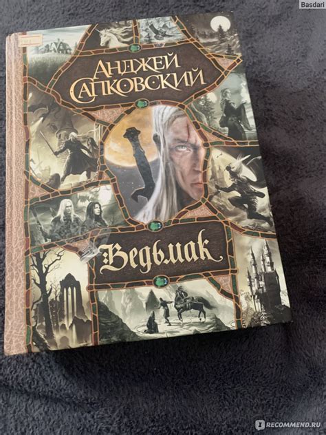 "Ведьмак", сборник. Анджей Сапковский - «Великолепное фэнтези ...
