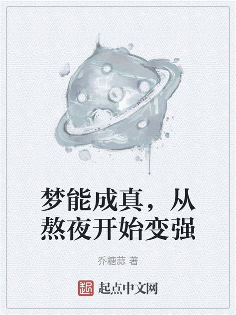 《梦能成真，从熬夜开始变强》小说在线阅读-起点中文网