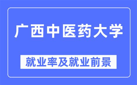 广西中医药大学赛恩斯新医药学院就业率及就业前景怎么样（来源2021-2022学年本科教学质量报告）_大学生必备网