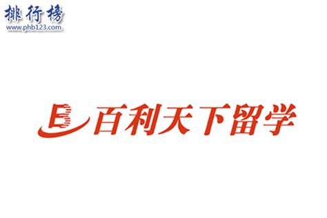 北京留学机构十强-排行榜123网