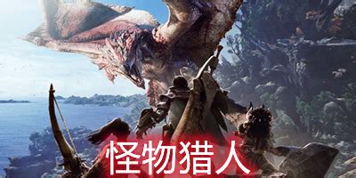 怪物猎人游戏手机版下载-怪物猎人系列游戏大全-怪物猎人手游下载中文版官方-旋风软件园