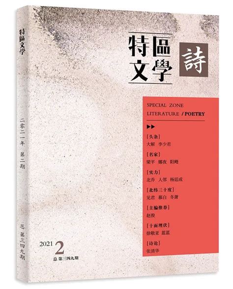 《特区文学·诗》首期重磅推出-中国诗歌网