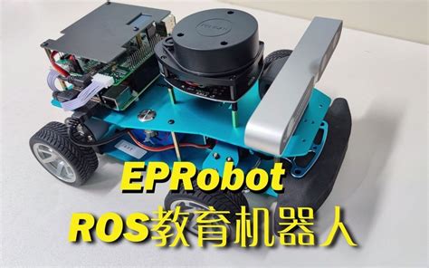 【ROS教学平台】EPRobot智能小车！开发ROS机器人的利器！_哔哩哔哩_bilibili
