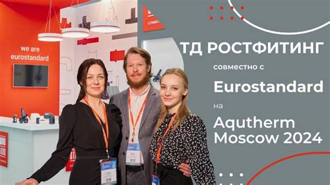 Aquatherm Moscow 2024 (Акватерм Москва 2024). ТД Ростфитинг совместно с ...