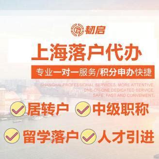 上海居转户代办落户高新人才落户_上海市企业服务云