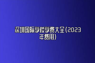 深圳有哪些好的国际学校（2022年深圳国际学校排名一览表） - 生活百科 - 去看奇闻