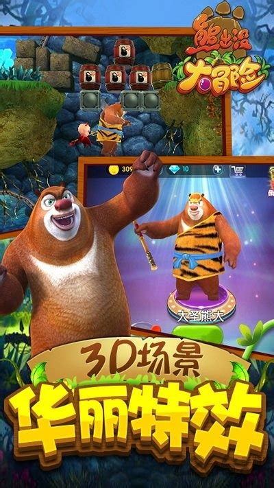 熊出没大冒险游戏下载安装-熊出没大冒险礼包版游戏下载v2.1.0 安卓免费版-2265游戏网