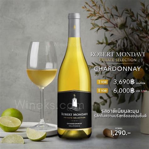 Robert Mondavi Private Selection Chardonnay เซ็ตไวน์ขาวสุดพรีเมียม 3 ...