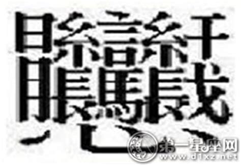 中国最难写的字，中国最难写的22个字是什么，怎么读？ | 壹视点-生活