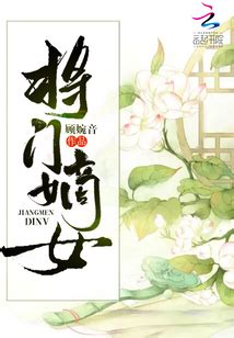 将门嫡女_(顾婉音)小说最新章节全文免费在线阅读下载-QQ阅读