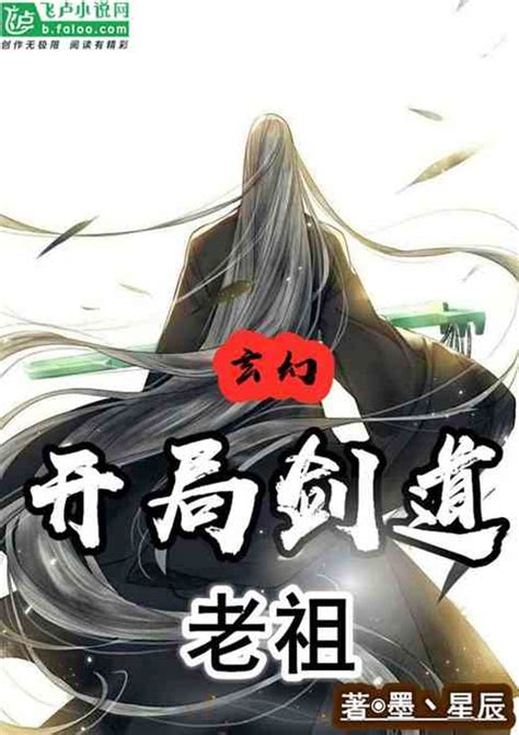 《玄幻：开局剑道老祖！》最新章节_玄幻小说_墨丶星辰作品