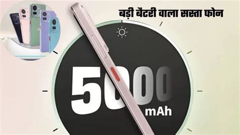 सिर्फ 4,999 रुपये में 5000mAh बैटरी वाला शानदार फोन, 50MP का कैमरा भी ...