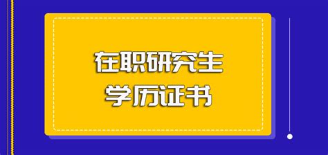 在职研究生的双证和全日制研究生一样吗？ - 知乎