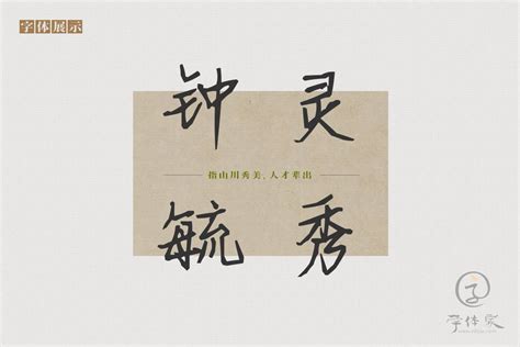 陈静的字免费字体下载 - 中文字体免费下载尽在字体家