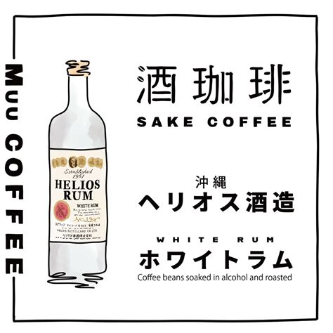 【180g】酒珈琲 ヘリオスラム コーヒー豆 | Muu COFFEE