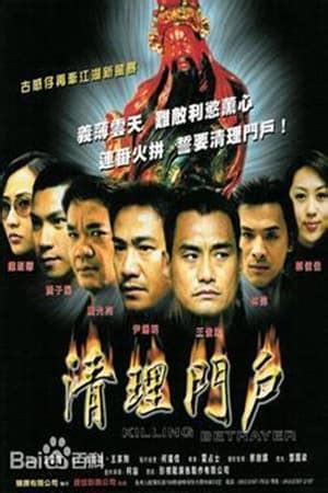 清理门户 (2008) — The Movie Database (TMDB)