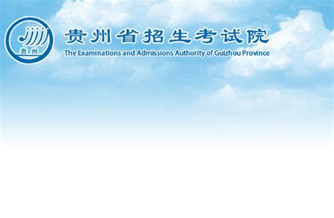 贵阳市教育局网站中考成绩查询入口（http://jyj.guiyang.gov.cn/）_学习力