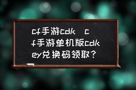 cf手游cdk(cf手游单机版cdkey兑换码领取？) - 酷米网