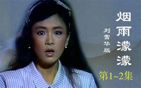 1986年刘雪华版《烟雨蒙蒙》：依萍要生活费被陆振华鞭打，如萍一个动作让依萍心寒_哔哩哔哩_bilibili