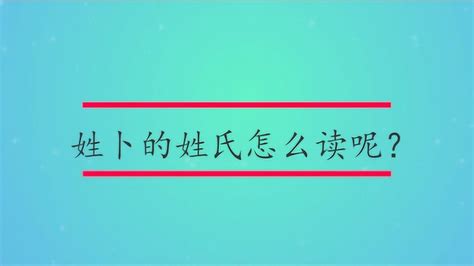 中国笔画最简单的姓氏，仅仅只有两笔，却很少有人能第一时间读对_卜姓_时候_人类