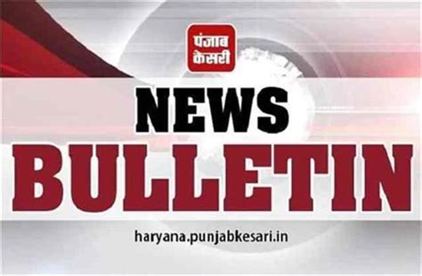 News Bulletin: एक क्लिक में पढ़ें आज की अहम खबरें, जानिए आज क्या रहा ...