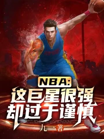 NBA：这巨星很强却过于谨慎免费阅读-李重书-免费小说全文-作者-九一作品-七猫中文网