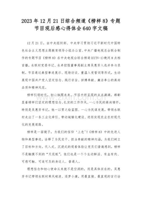 2023年12月21日综合频道《榜样8》专题节目观后感心得体会640字文稿.docx_咨信网zixin.com.cn