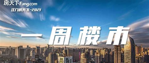 江门楼市促销大战愈演愈烈，何时才能迎来量价平衡点？|江门市|平方米|房企_新浪新闻