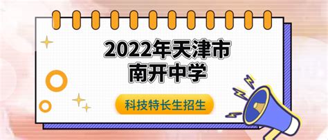 科技特长生：天津市科技特长生创新班招生学校整理汇总大全(2023年) - 少儿编程学习网