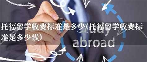 出国留学中介费用准备多少钱合适？中介收费的标准是什么？ - 知乎