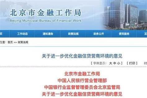 北京金融工作局优化金融信贷营商环境，3月15日起施行