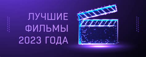 Топ-50 фильмов по итогам 2023 года по версии КиноРейтинга: финальный ...