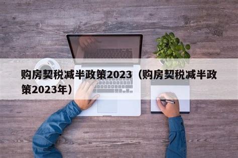 2018年新房契税怎么算_精选问答_学堂_齐家网