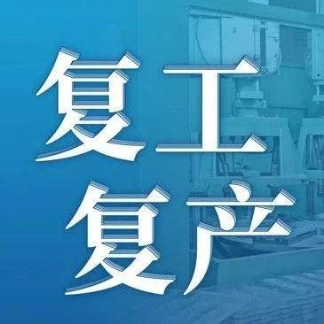 【图解】扬州企业复工复产政策汇总_工业