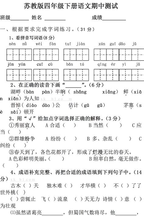 2015小学四年级下册语文期中试卷七（苏教版） —中国教育在线