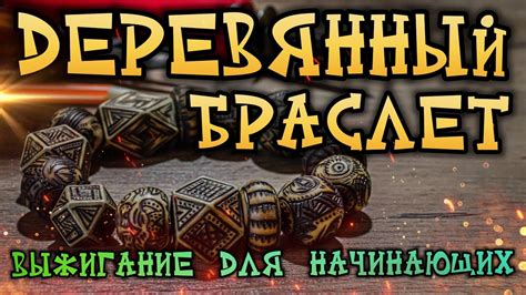Как сделать браслет из деревянных бусин - YouTube