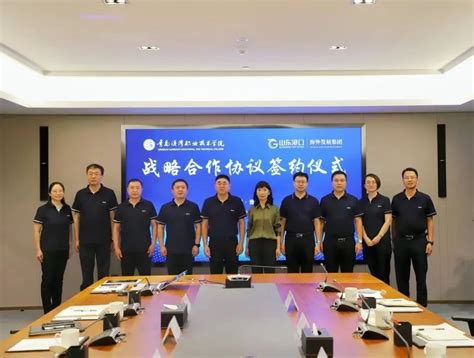 青岛港湾职业技术学院与山东港口海外发展集团签署战略合作协议__凤凰网