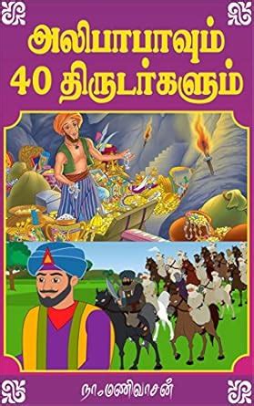Alibaba and the Forty Thieves: ( அலிபாபாவும் 40 திருடர்களும் ) (Tamil ...