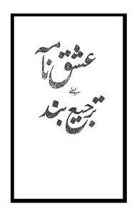 ishq nama Tarjia Band | Sufinama