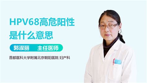 高危型HPV68阳性严重吗_中华康网