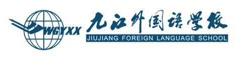 九江外国语学校-国际学校网
