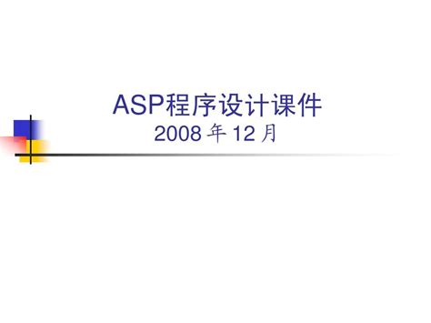 ASP服务器下载-ASP服务器官方版下载[服务器工具]-华军软件园
