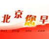 北京卫视推出高清大型直播节目《我爱你中国》_新闻中心_新浪网